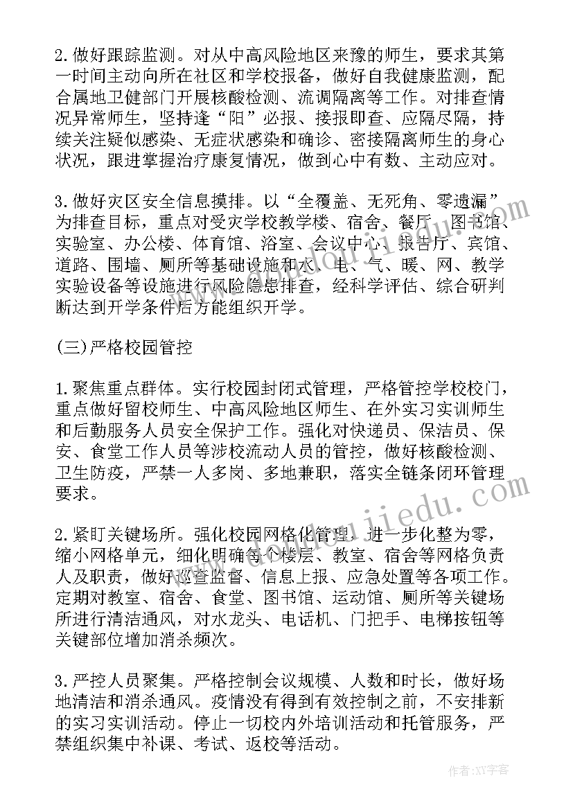 小学学校疫情开学工作方案(实用5篇)