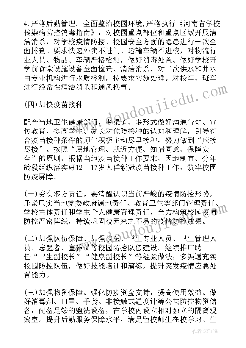 小学学校疫情开学工作方案(实用5篇)