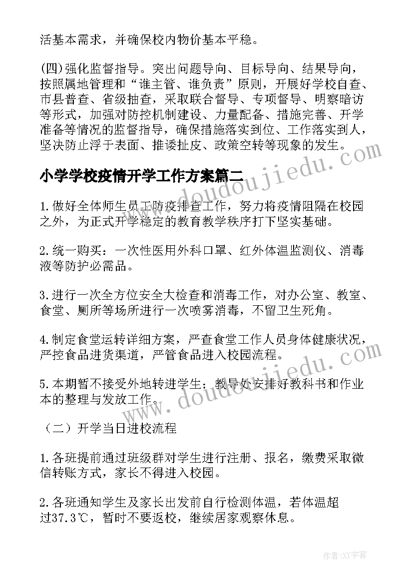 小学学校疫情开学工作方案(实用5篇)