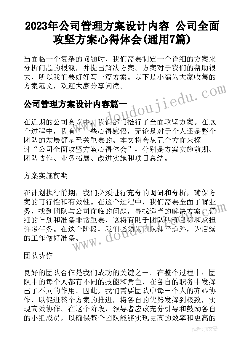 2023年公司管理方案设计内容 公司全面攻坚方案心得体会(通用7篇)