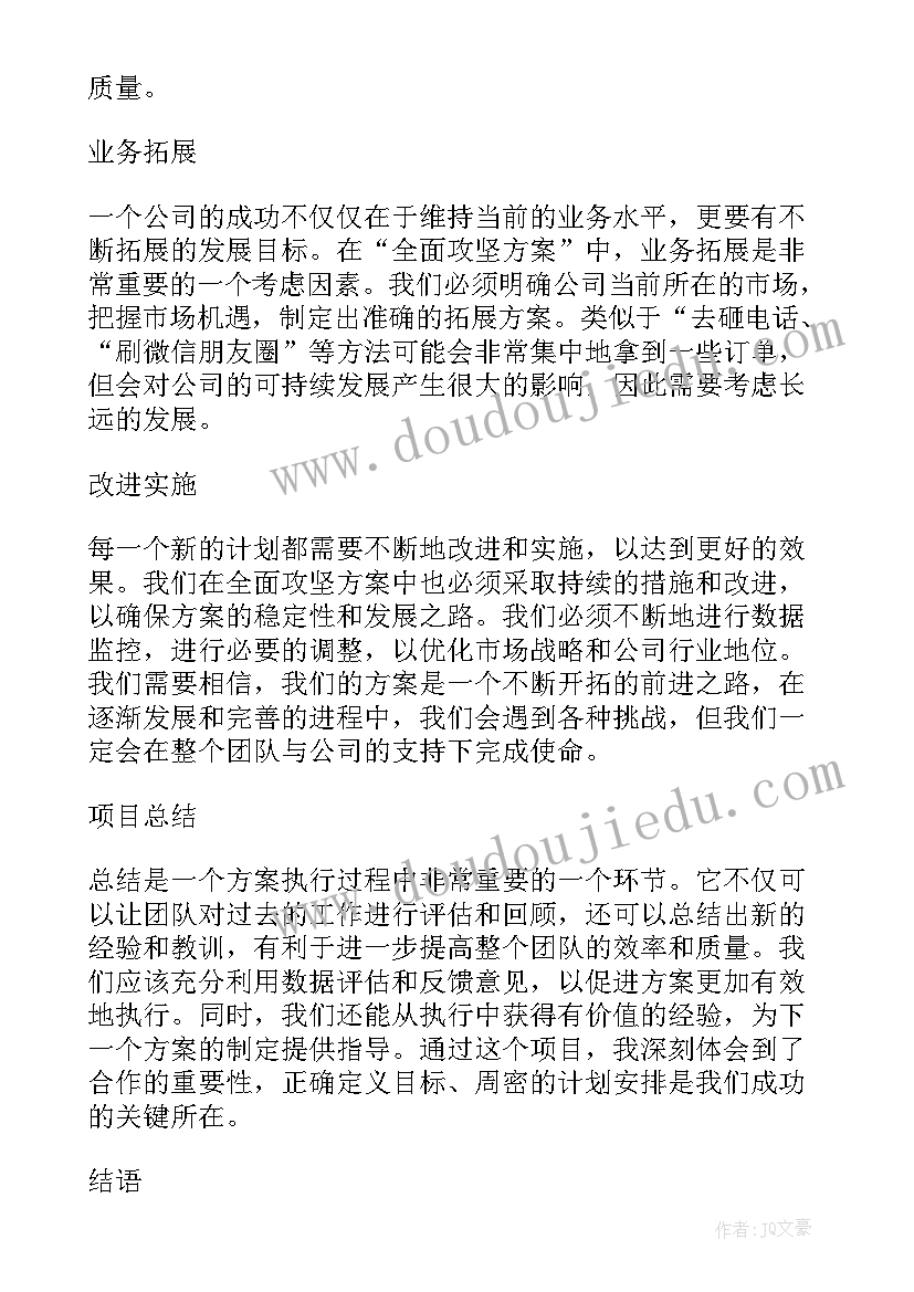 2023年公司管理方案设计内容 公司全面攻坚方案心得体会(通用7篇)