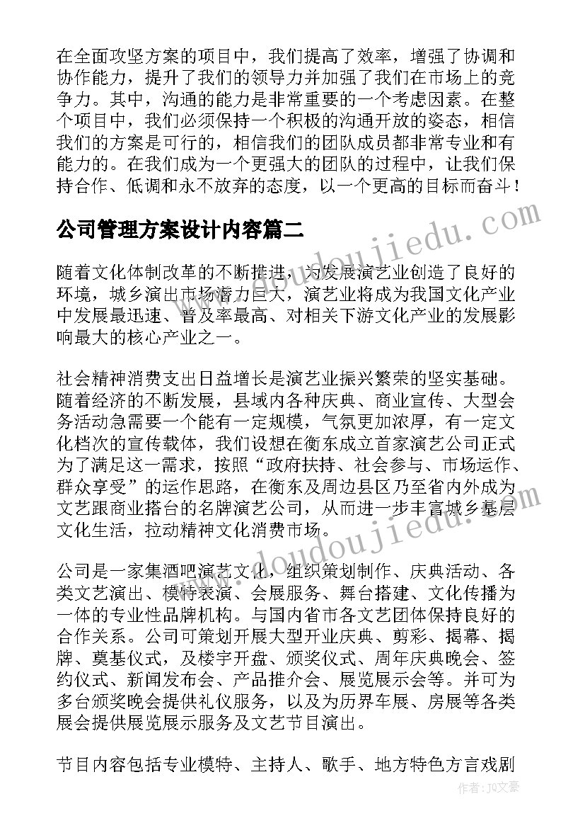 2023年公司管理方案设计内容 公司全面攻坚方案心得体会(通用7篇)