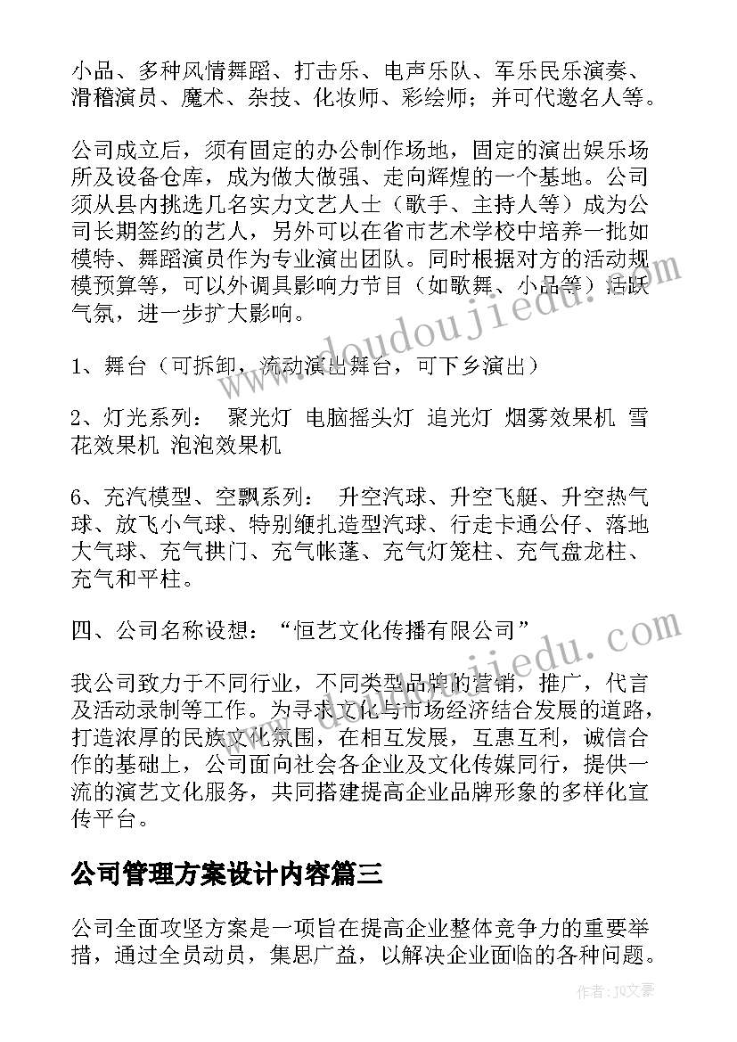 2023年公司管理方案设计内容 公司全面攻坚方案心得体会(通用7篇)