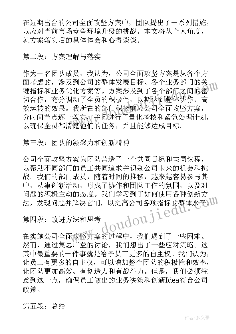 2023年公司管理方案设计内容 公司全面攻坚方案心得体会(通用7篇)