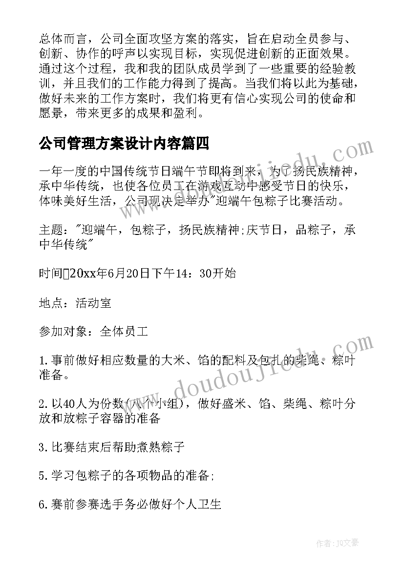 2023年公司管理方案设计内容 公司全面攻坚方案心得体会(通用7篇)