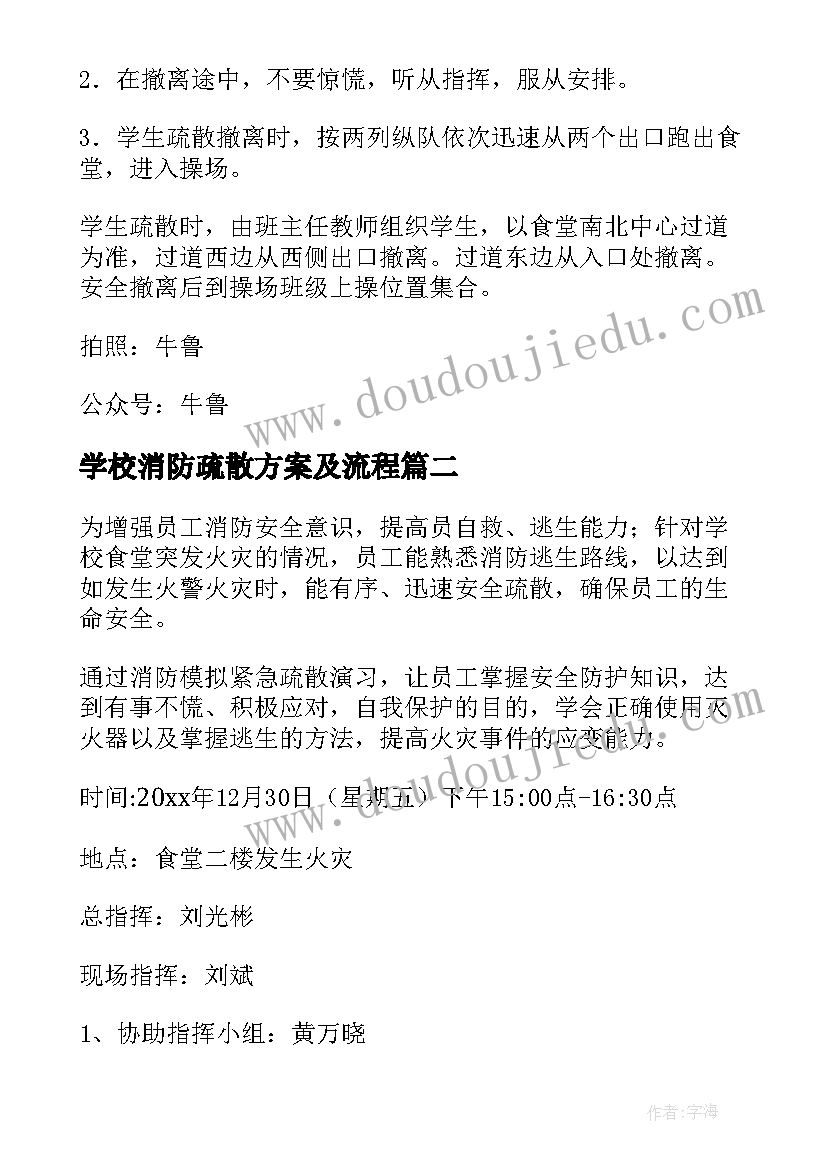 学校消防疏散方案及流程 学校食堂消防疏散逃生演练方案(汇总5篇)