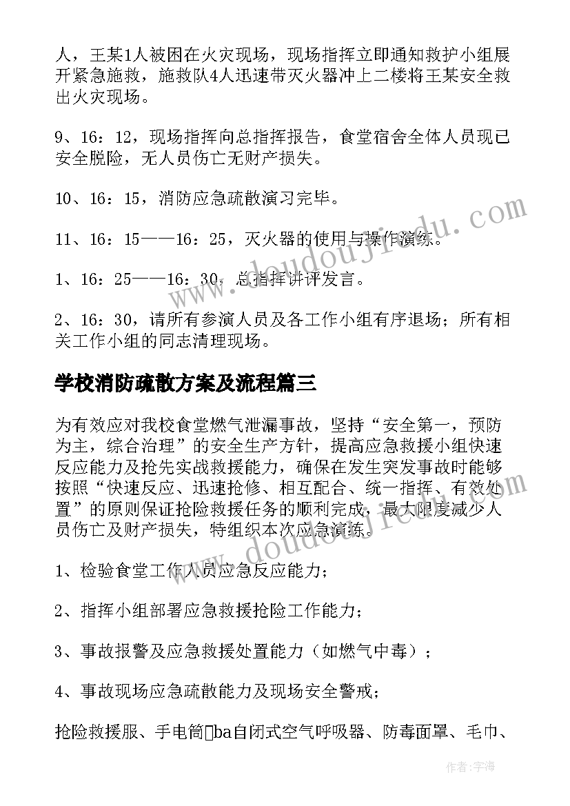 学校消防疏散方案及流程 学校食堂消防疏散逃生演练方案(汇总5篇)