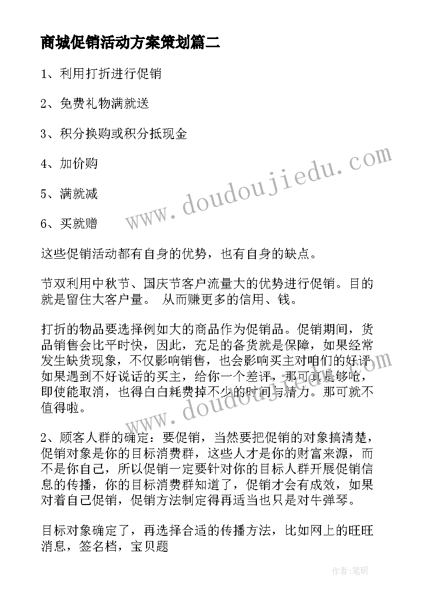 商城促销活动方案策划 商城促销活动方案(实用5篇)