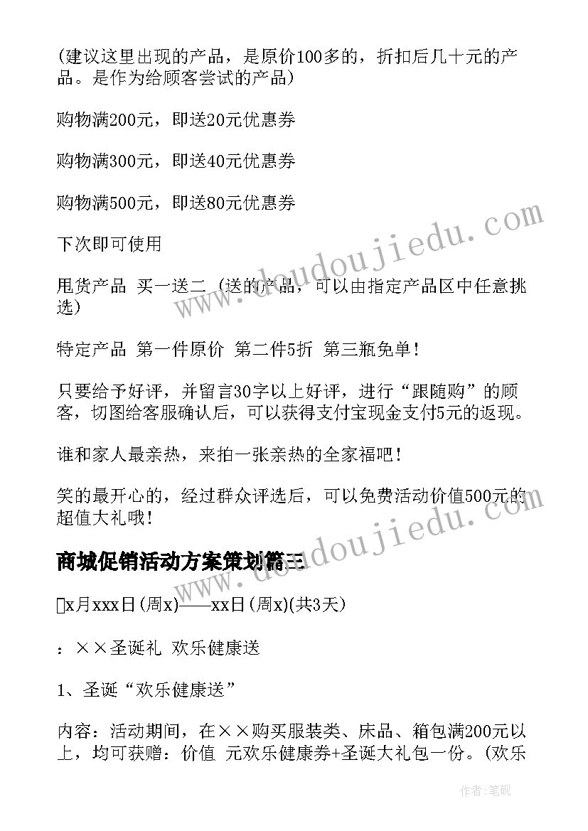 商城促销活动方案策划 商城促销活动方案(实用5篇)