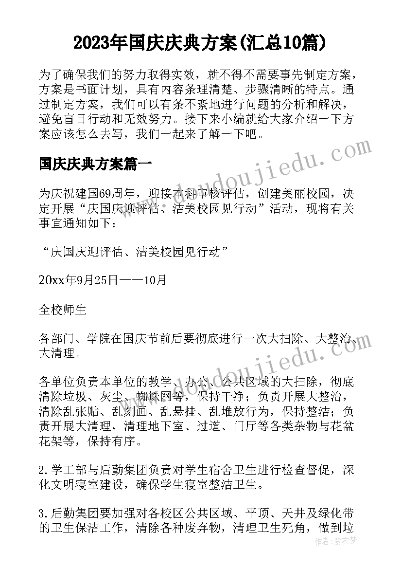 2023年国庆庆典方案(汇总10篇)