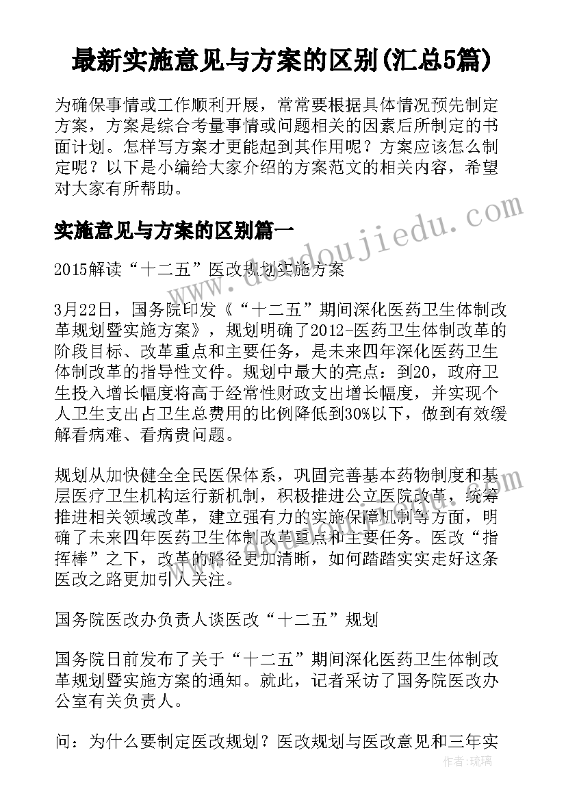 最新实施意见与方案的区别(汇总5篇)