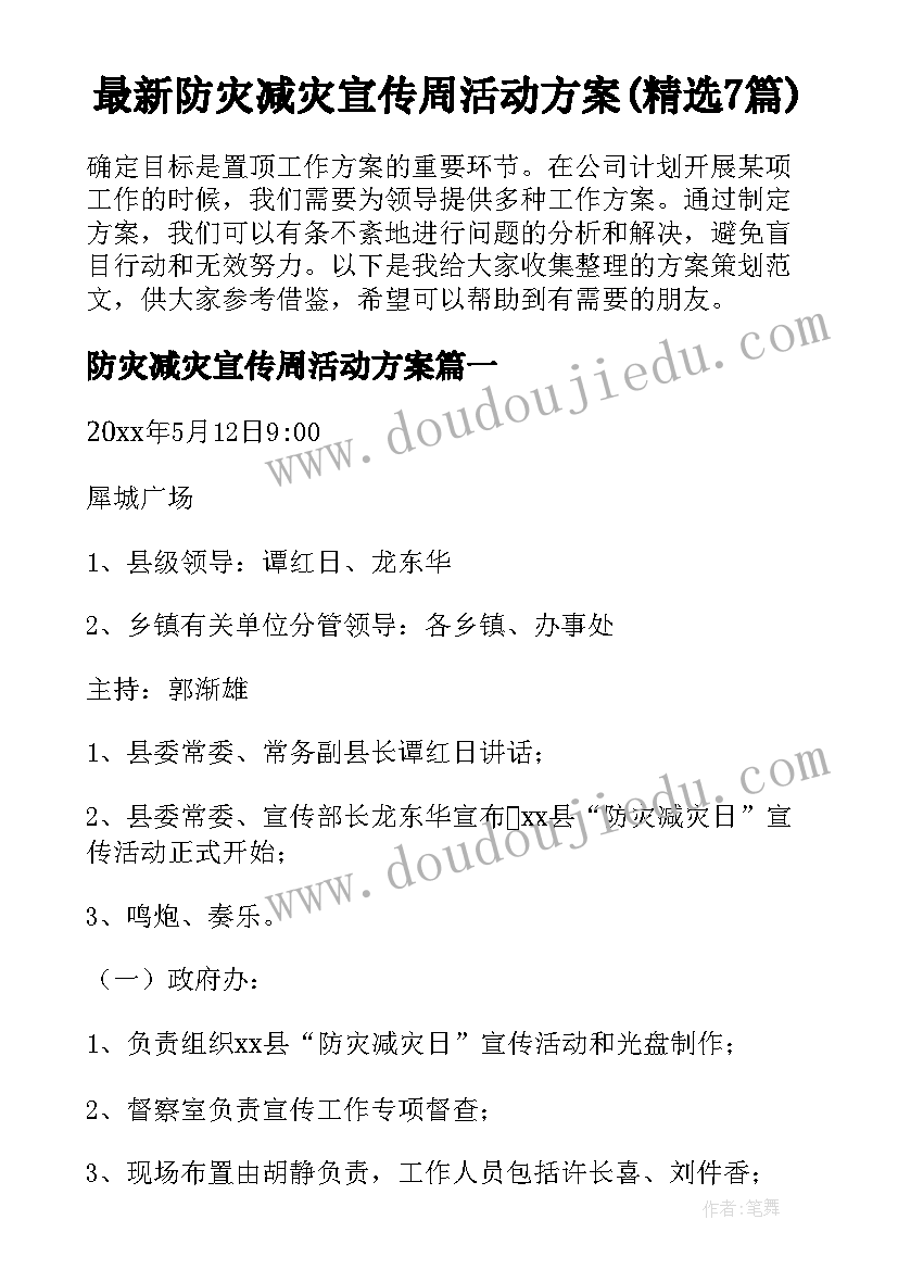 最新防灾减灾宣传周活动方案(精选7篇)