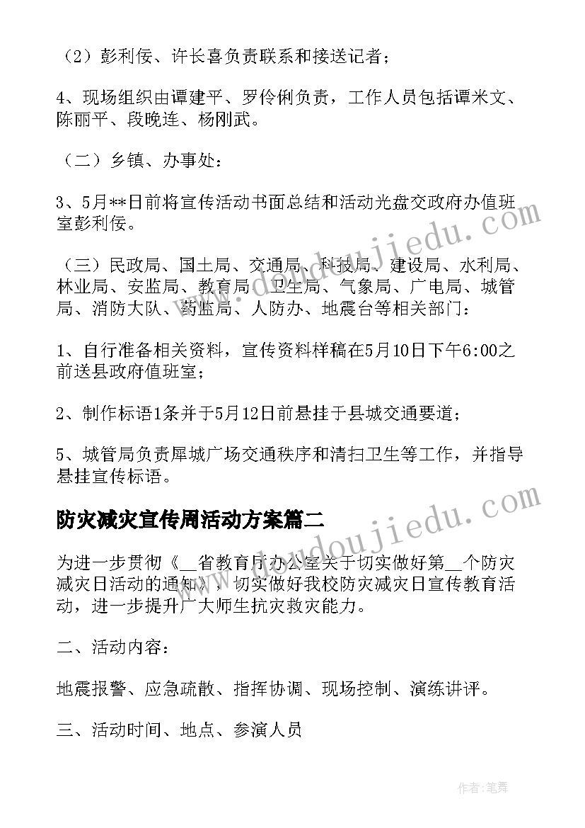 最新防灾减灾宣传周活动方案(精选7篇)