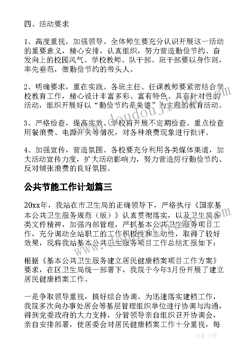 公共节能工作计划(精选5篇)