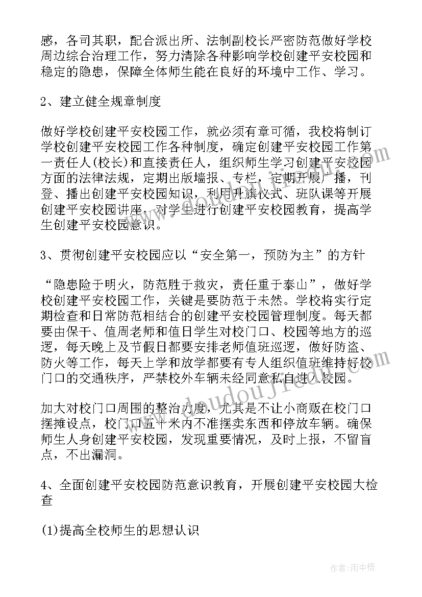 2023年平安校园创建实施方案(精选9篇)