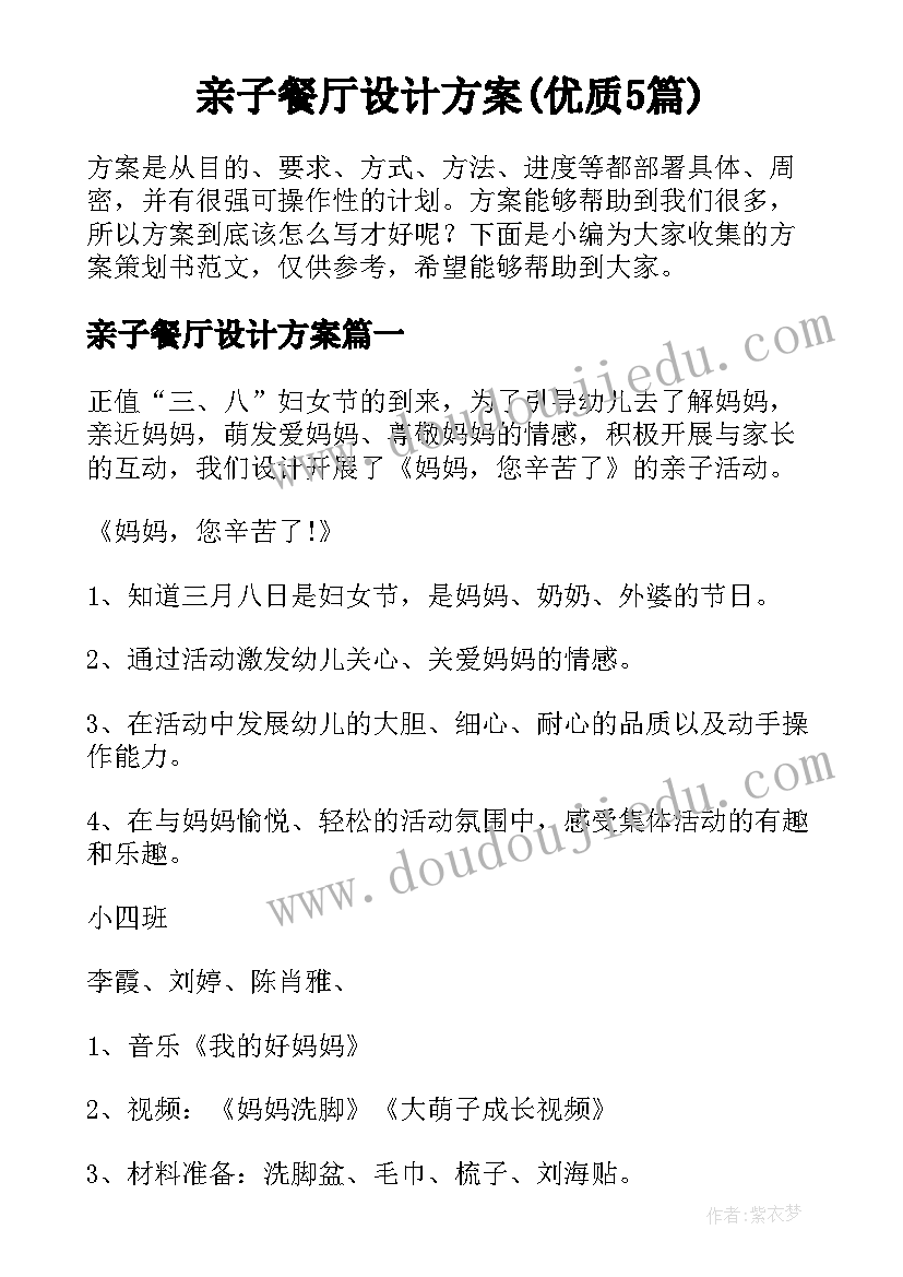 亲子餐厅设计方案(优质5篇)