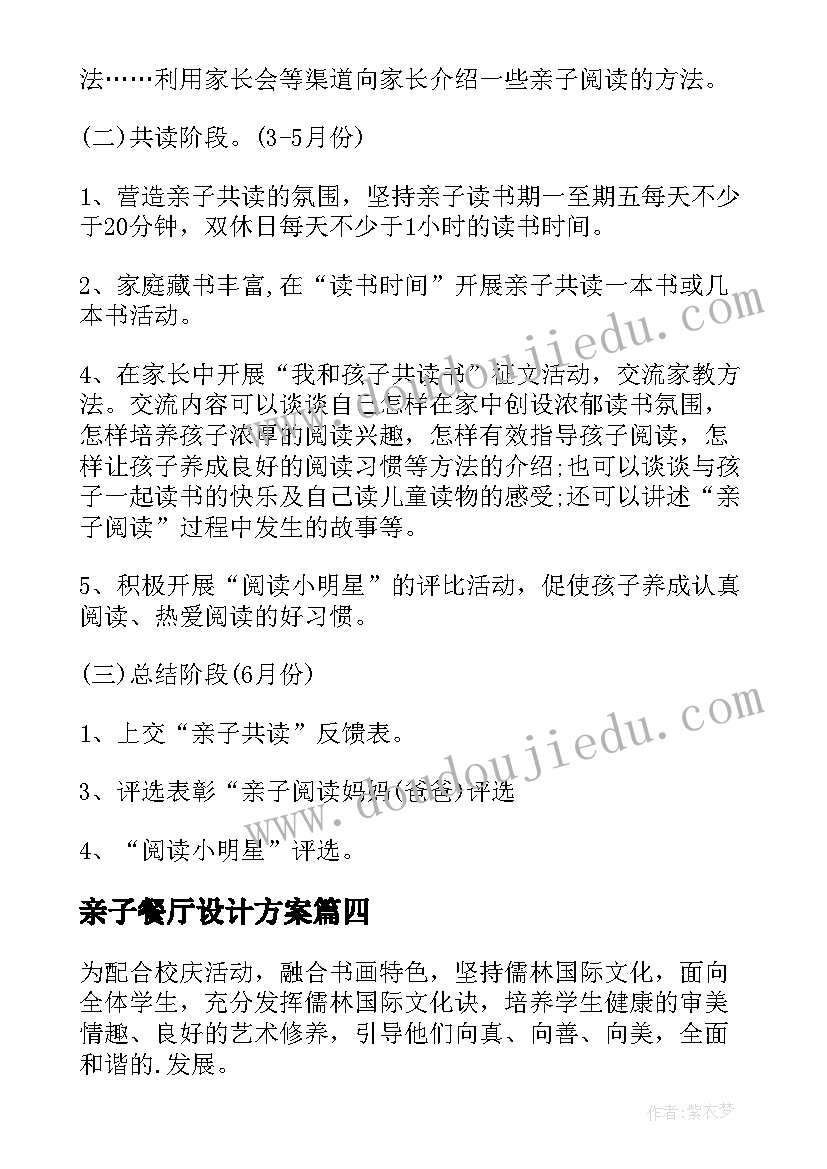 亲子餐厅设计方案(优质5篇)