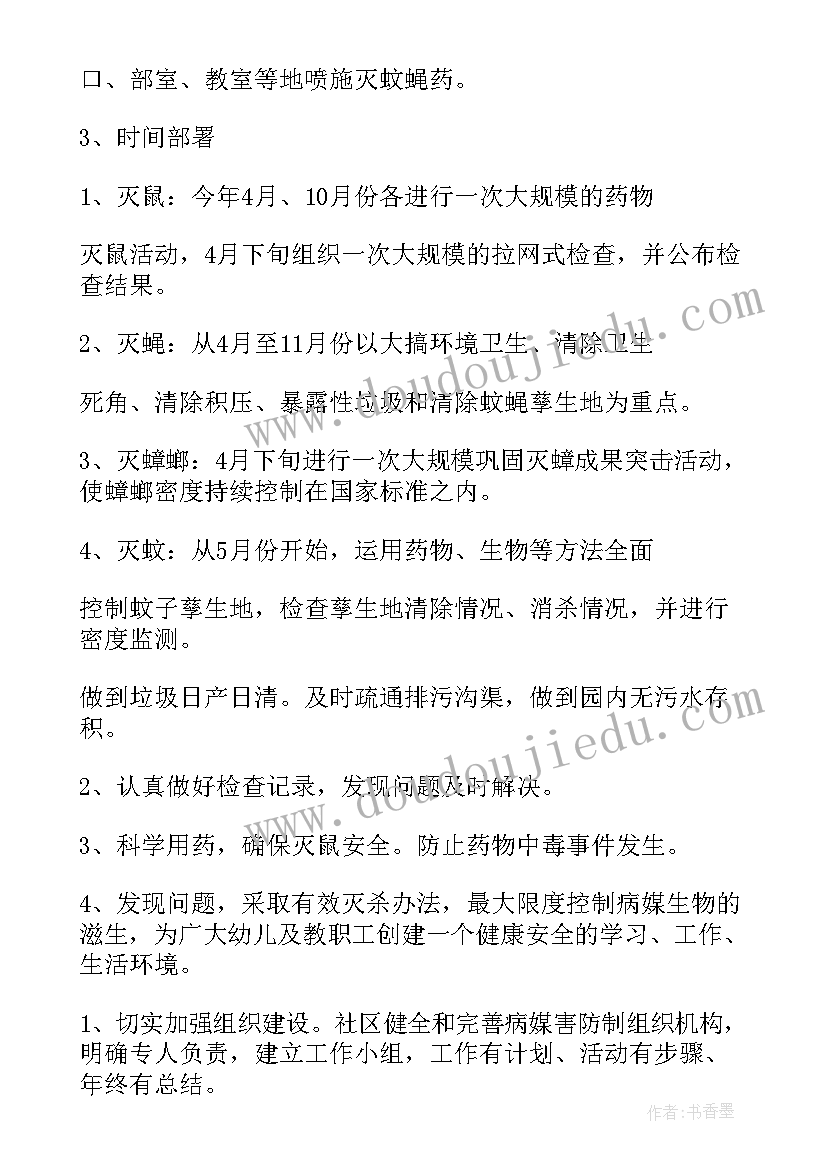 病媒防治方案和计划(汇总7篇)