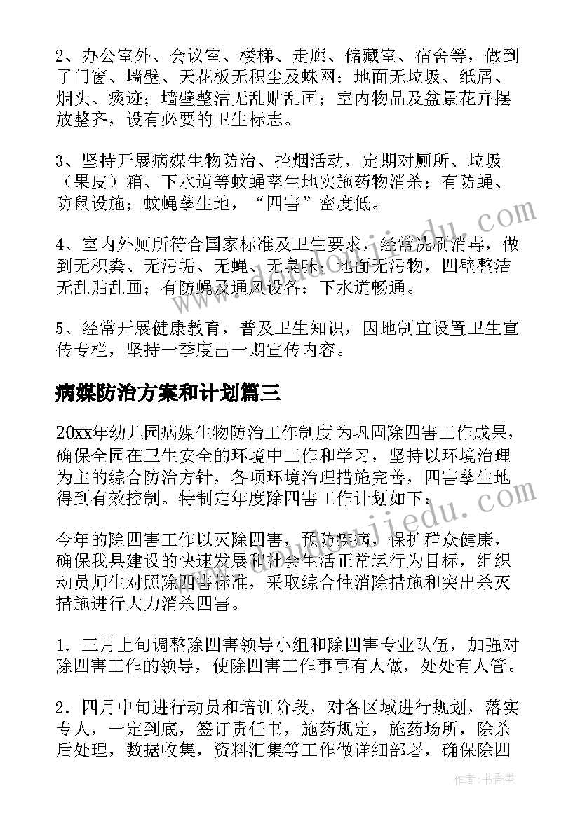 病媒防治方案和计划(汇总7篇)