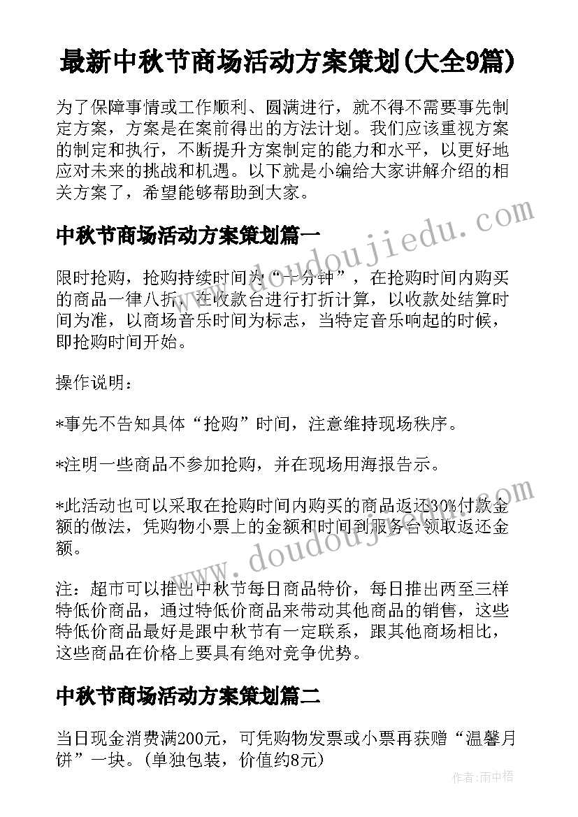 最新中秋节商场活动方案策划(大全9篇)