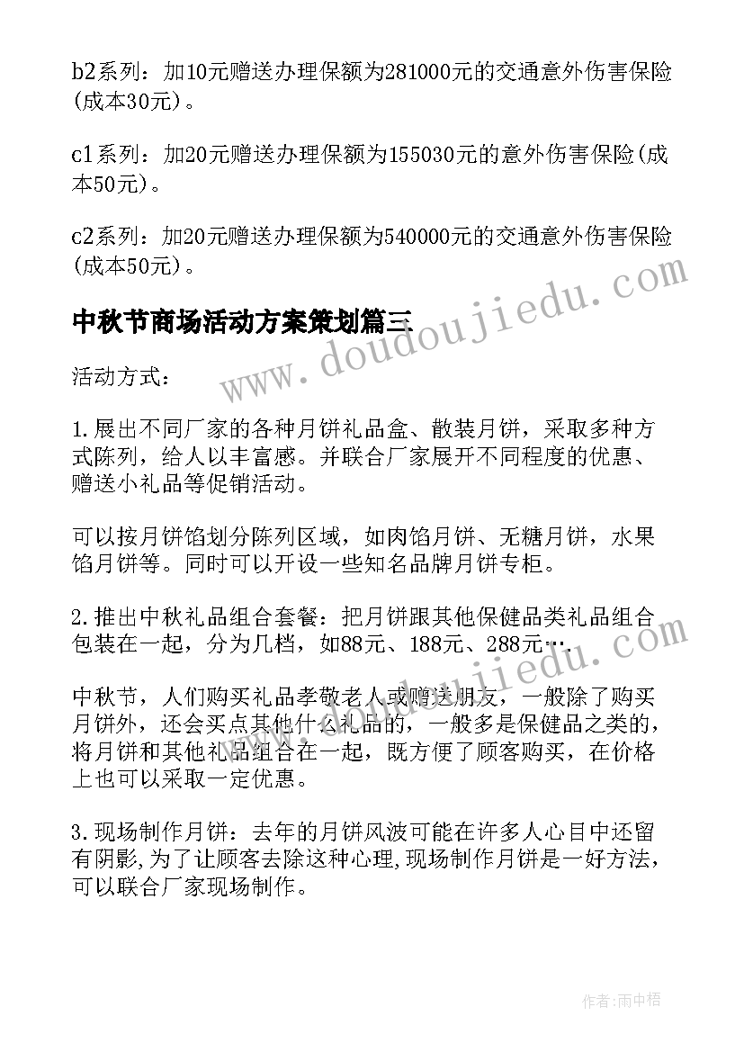 最新中秋节商场活动方案策划(大全9篇)