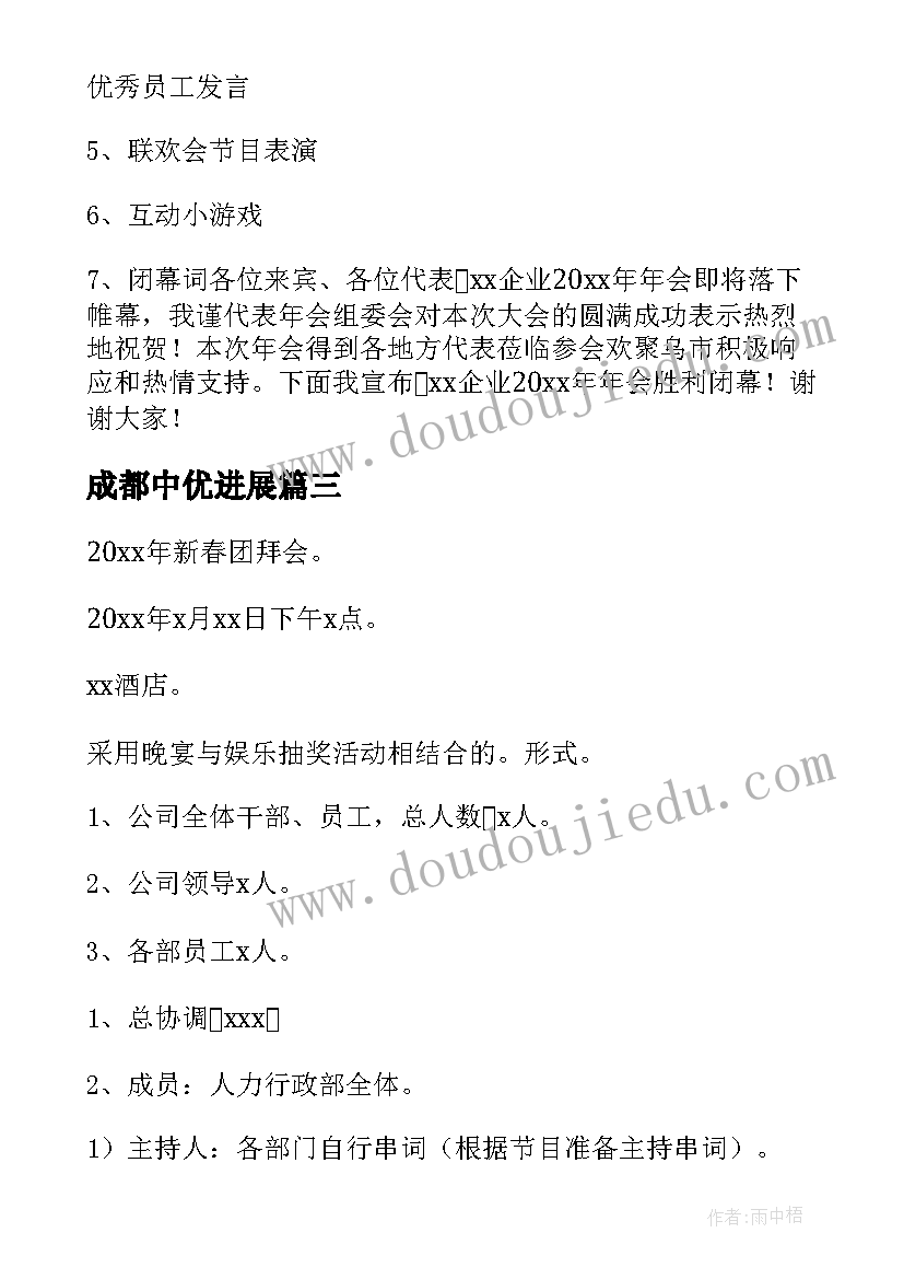 2023年成都中优进展 成都年会晚会策划方案(模板5篇)