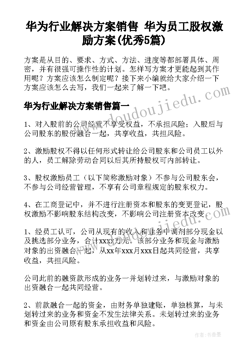 华为行业解决方案销售 华为员工股权激励方案(优秀5篇)