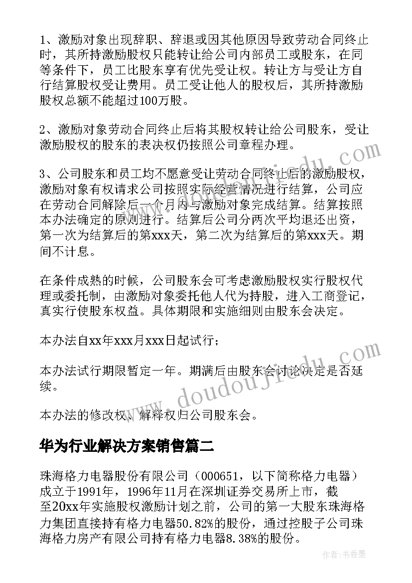 华为行业解决方案销售 华为员工股权激励方案(优秀5篇)