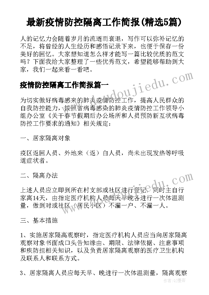 最新疫情防控隔离工作简报(精选5篇)