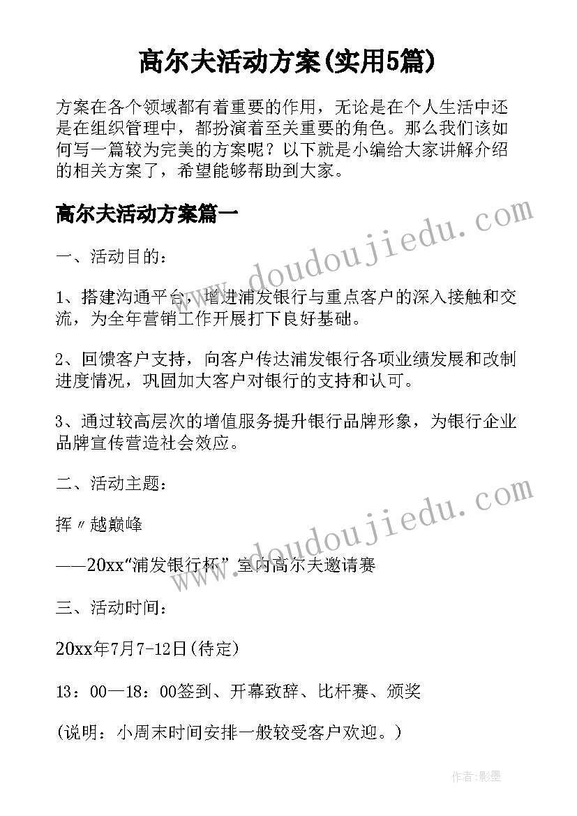 高尔夫活动方案(实用5篇)