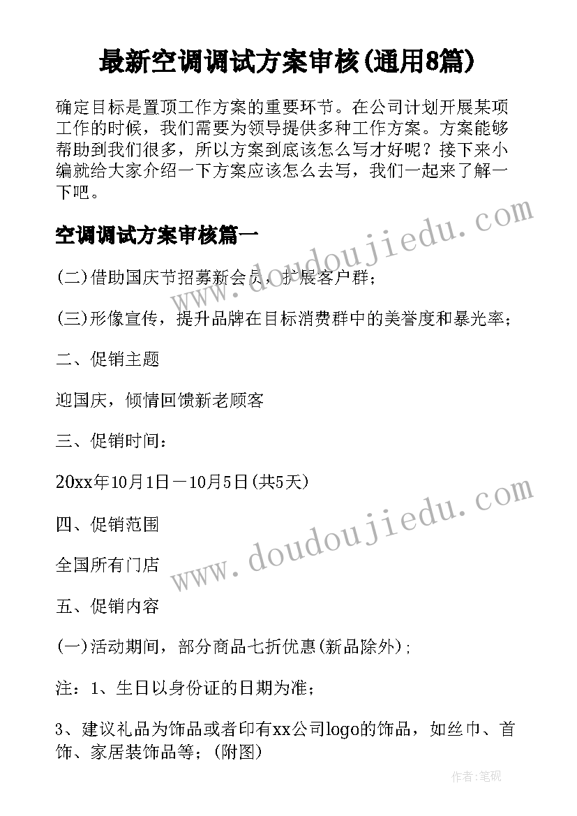 最新空调调试方案审核(通用8篇)