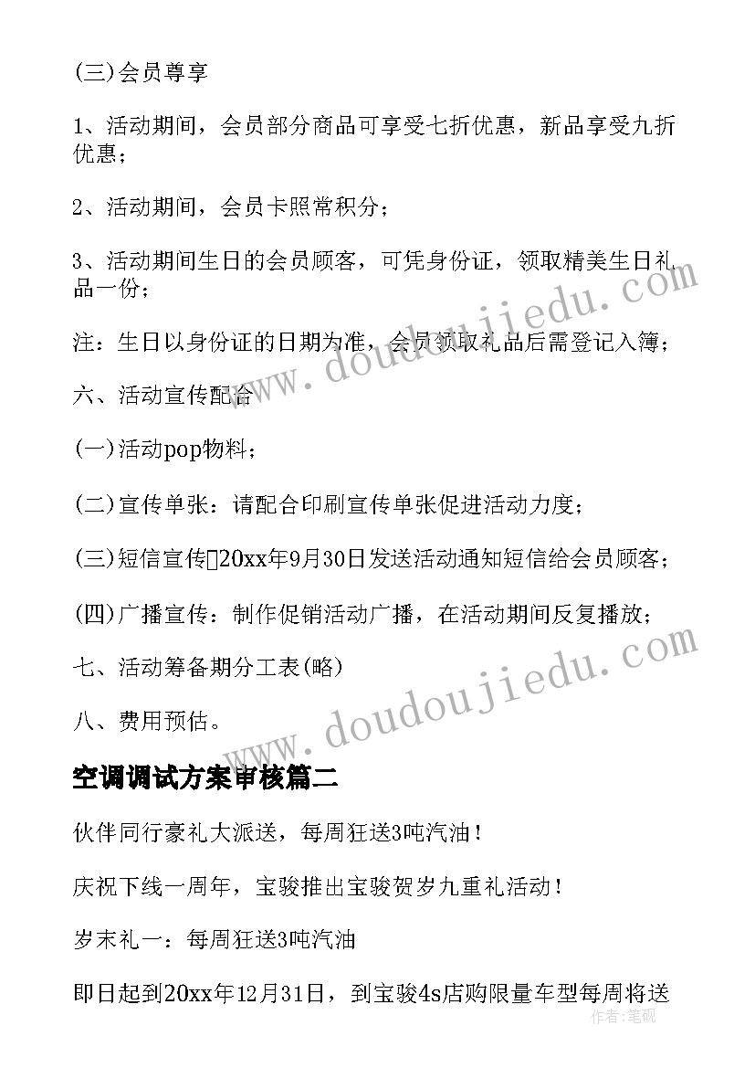 最新空调调试方案审核(通用8篇)