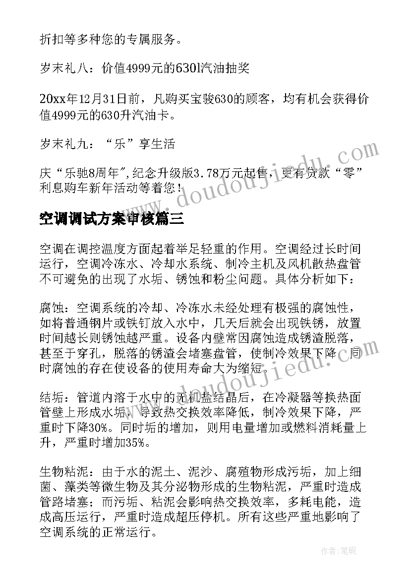 最新空调调试方案审核(通用8篇)