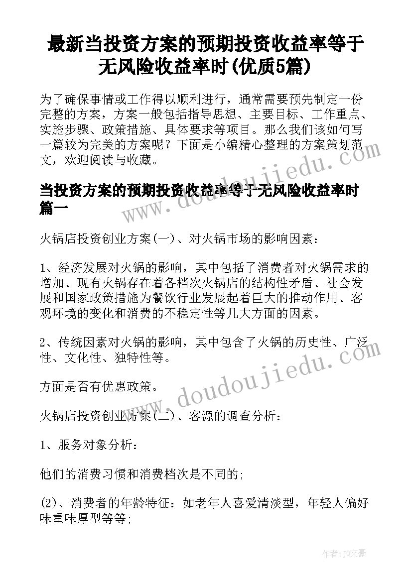 最新当投资方案的预期投资收益率等于无风险收益率时(优质5篇)