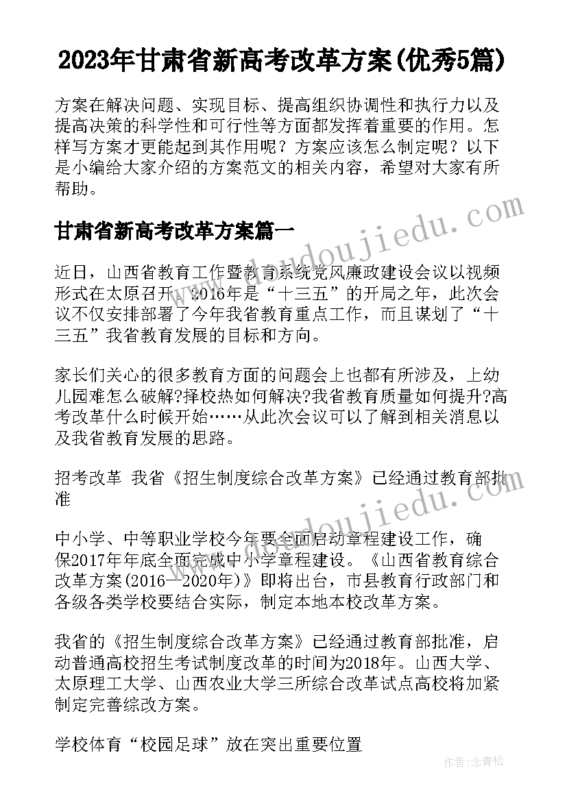 2023年甘肃省新高考改革方案(优秀5篇)