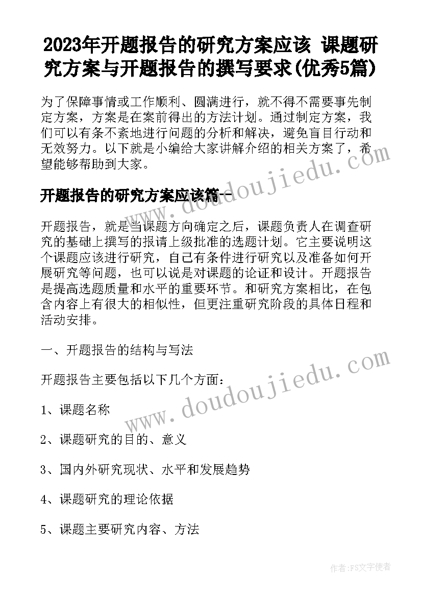 2023年开题报告的研究方案应该 课题研究方案与开题报告的撰写要求(优秀5篇)