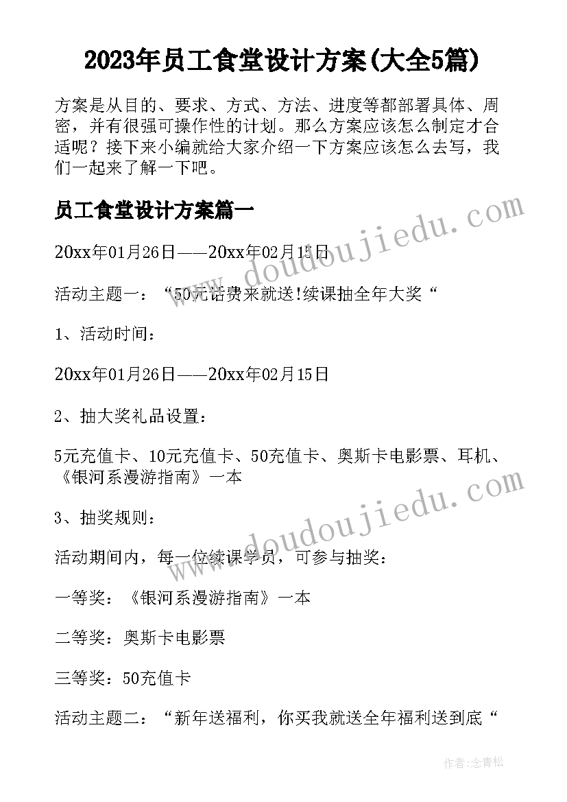 2023年员工食堂设计方案(大全5篇)