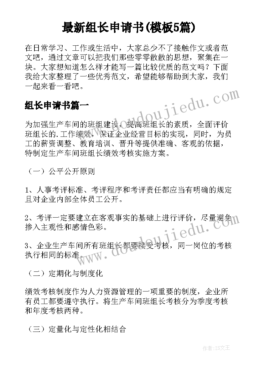 最新组长申请书(模板5篇)