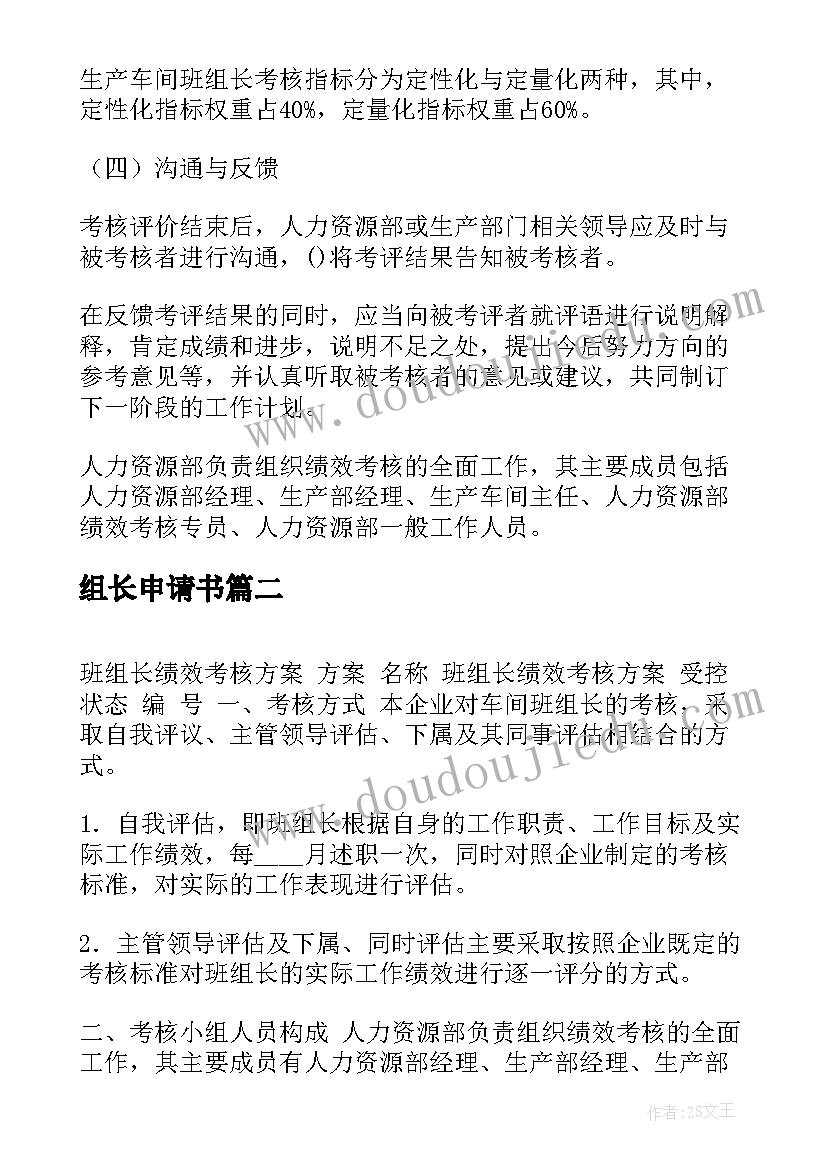 最新组长申请书(模板5篇)