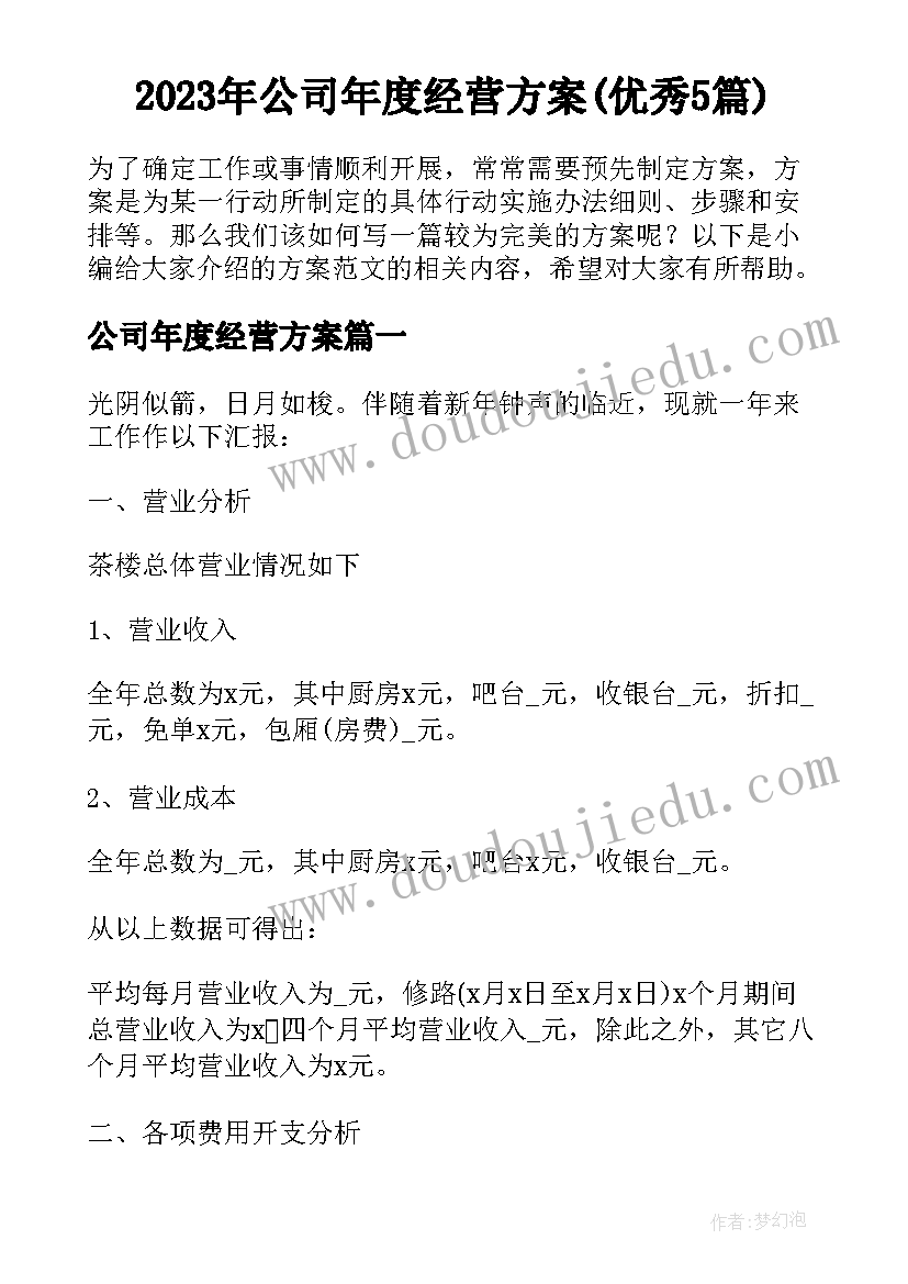 2023年公司年度经营方案(优秀5篇)