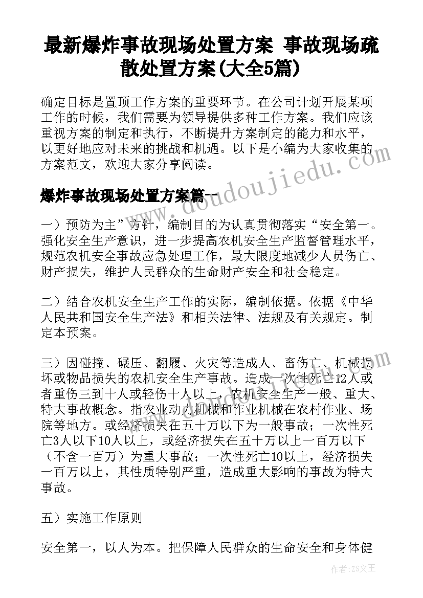 最新爆炸事故现场处置方案 事故现场疏散处置方案(大全5篇)