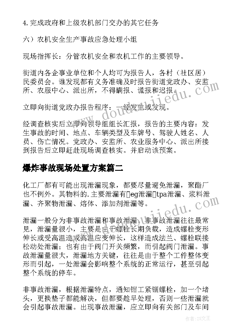 最新爆炸事故现场处置方案 事故现场疏散处置方案(大全5篇)