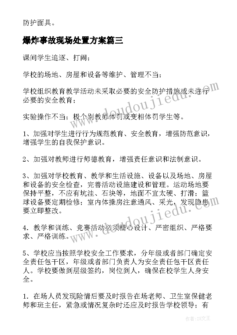 最新爆炸事故现场处置方案 事故现场疏散处置方案(大全5篇)