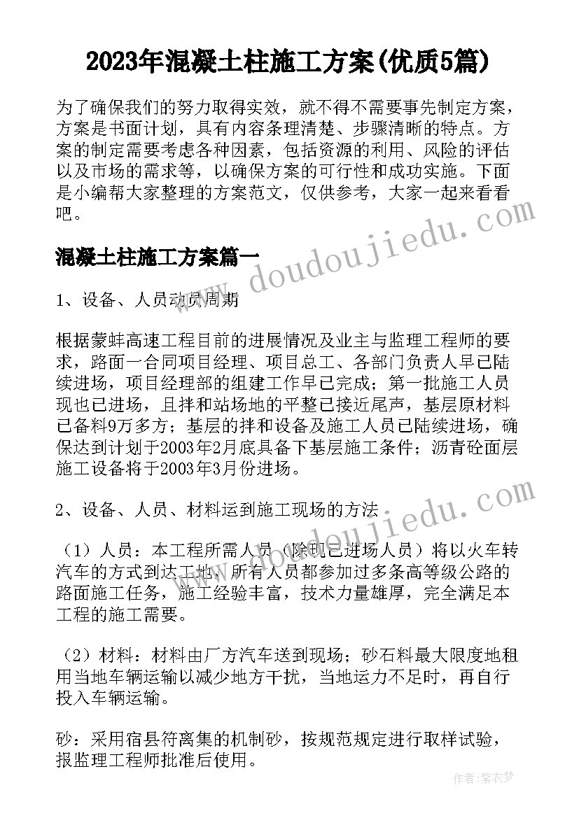 2023年混凝土柱施工方案(优质5篇)