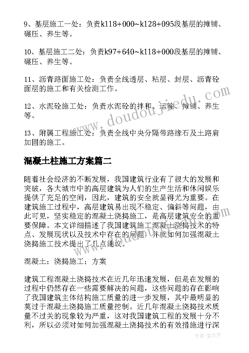 2023年混凝土柱施工方案(优质5篇)