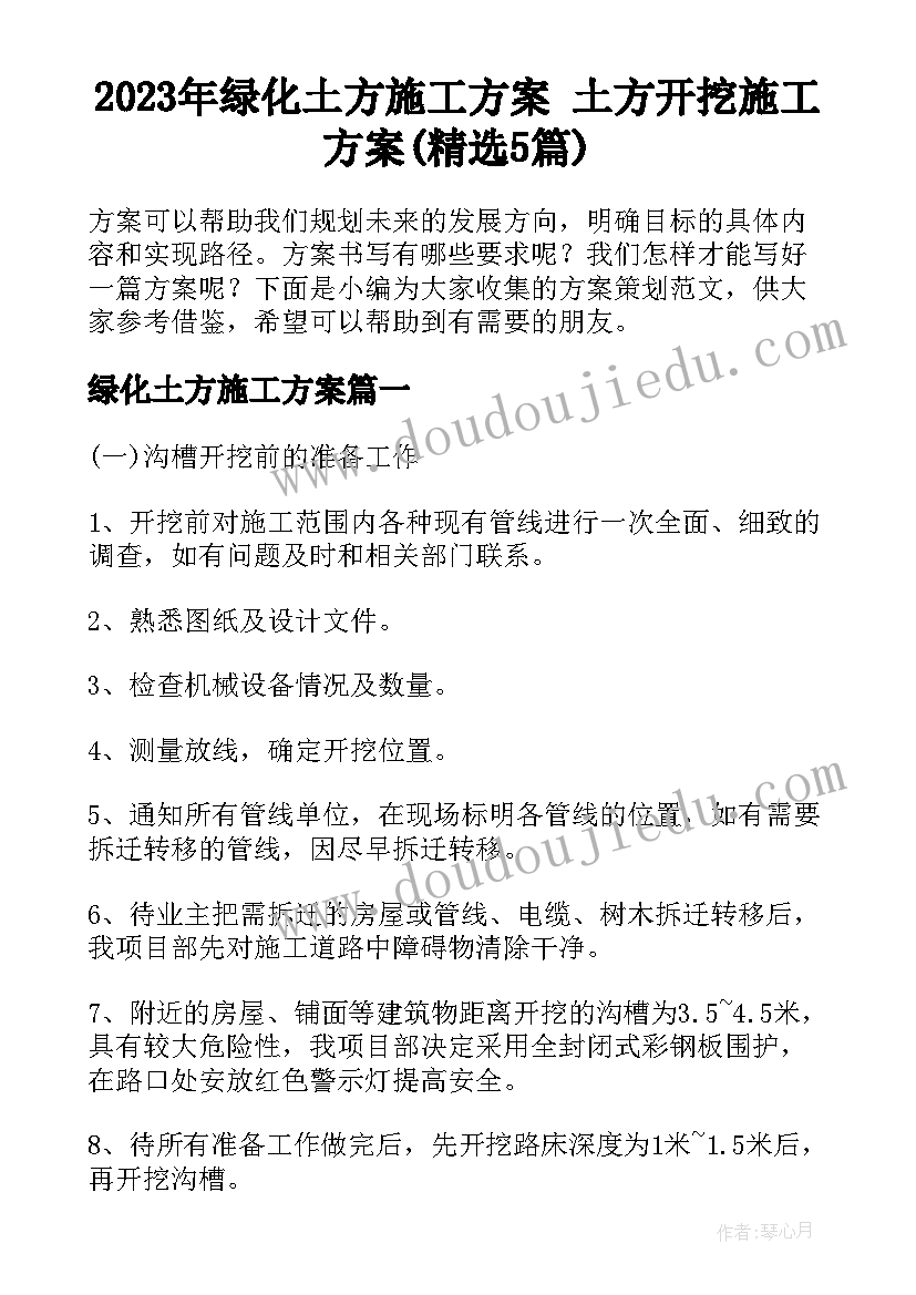 2023年绿化土方施工方案 土方开挖施工方案(精选5篇)