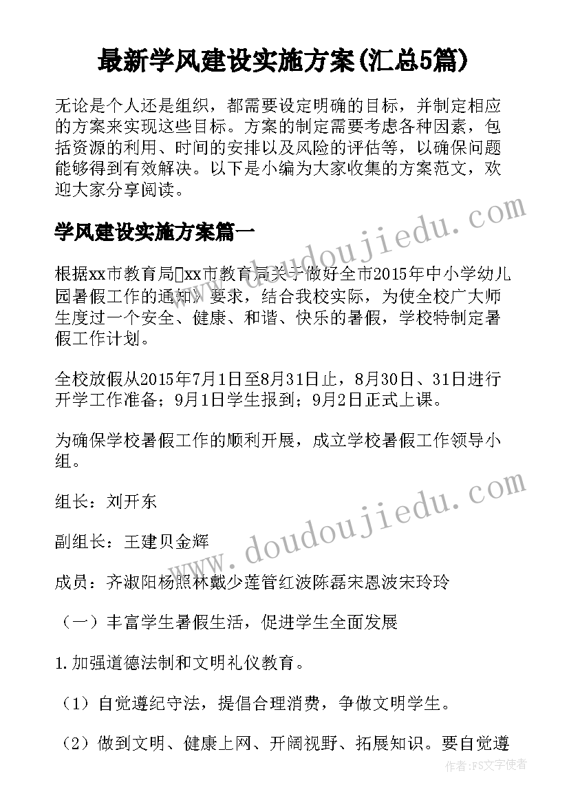 最新学风建设实施方案(汇总5篇)