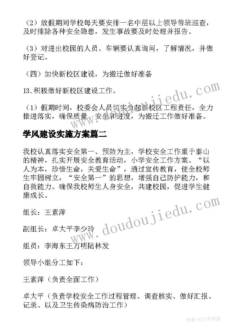 最新学风建设实施方案(汇总5篇)