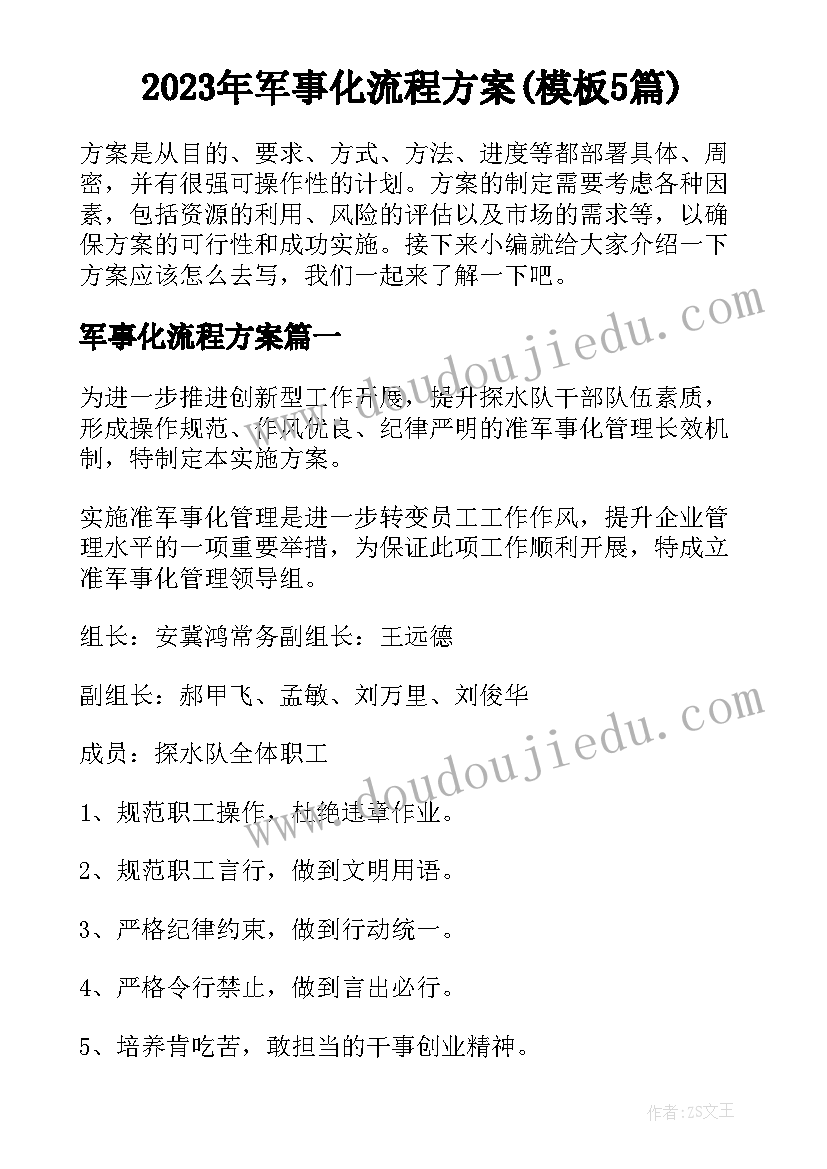 2023年军事化流程方案(模板5篇)