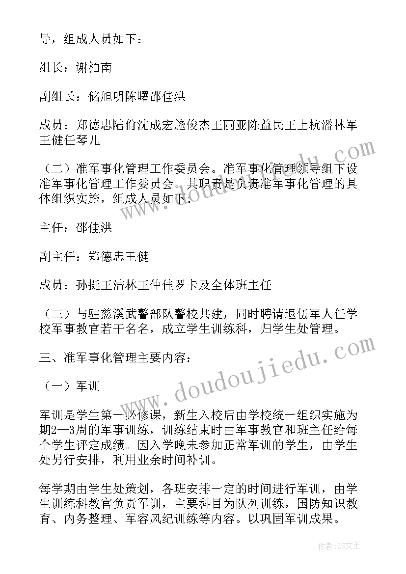 2023年军事化流程方案(模板5篇)